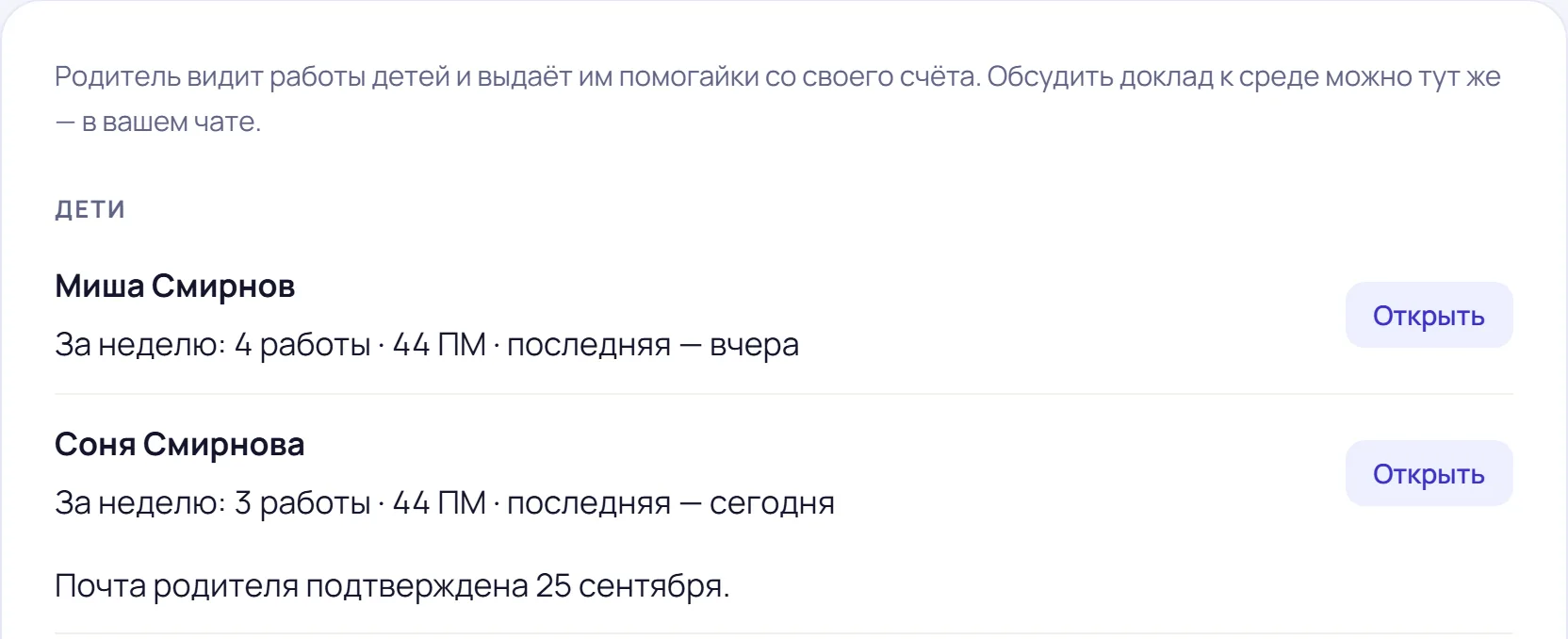 Раздел «Семья» у родителя: у каждого ребёнка — работы за неделю, потраченные помогайки и последняя работа