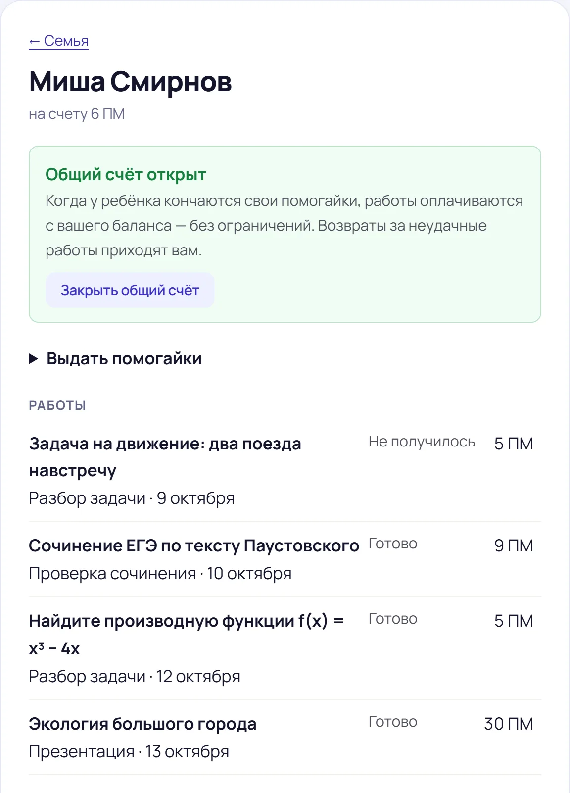 Страница ребёнка у родителя: общий счёт открыт, кнопка «Выдать помогайки», список работ со статусами и ценами