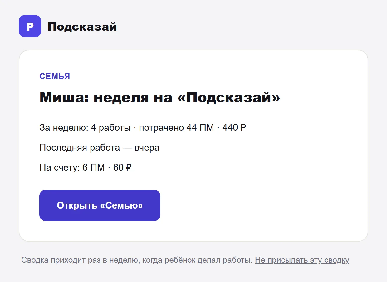 Письмо-сводка за неделю: сколько работ, сколько потрачено, сколько на счету, кнопка «Открыть „Семью“»