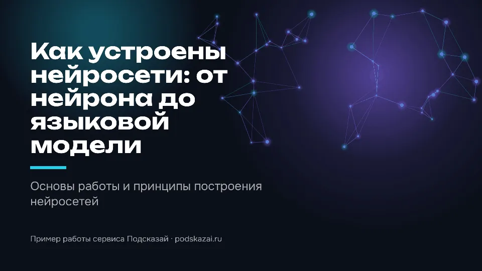 Слайд 1 из 10: Как устроены нейросети: от нейрона до языковой модели