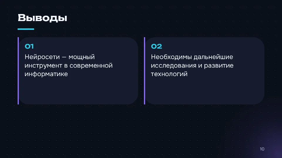 Слайд 10 из 10: Как устроены нейросети: от нейрона до языковой модели
