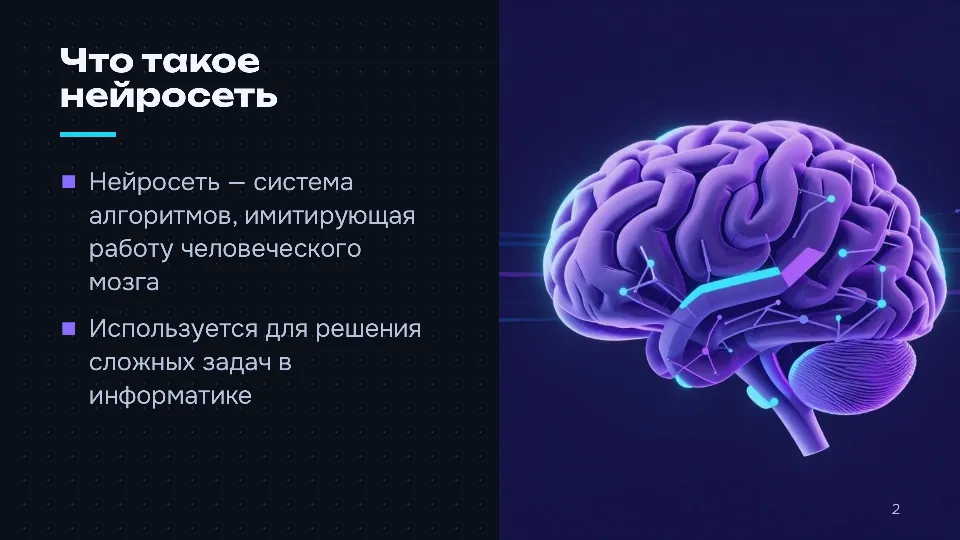 Слайд 2 из 10: Как устроены нейросети: от нейрона до языковой модели