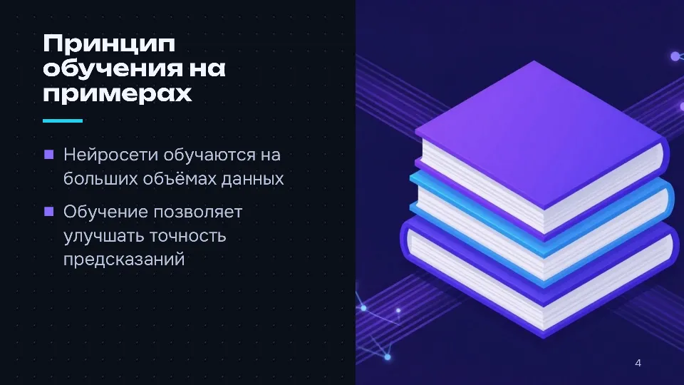 Слайд 4 из 10: Как устроены нейросети: от нейрона до языковой модели