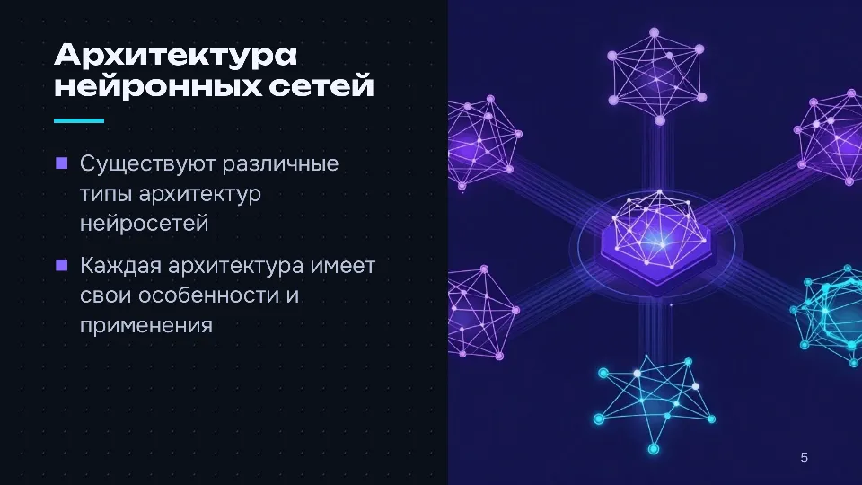 Слайд 5 из 10: Как устроены нейросети: от нейрона до языковой модели