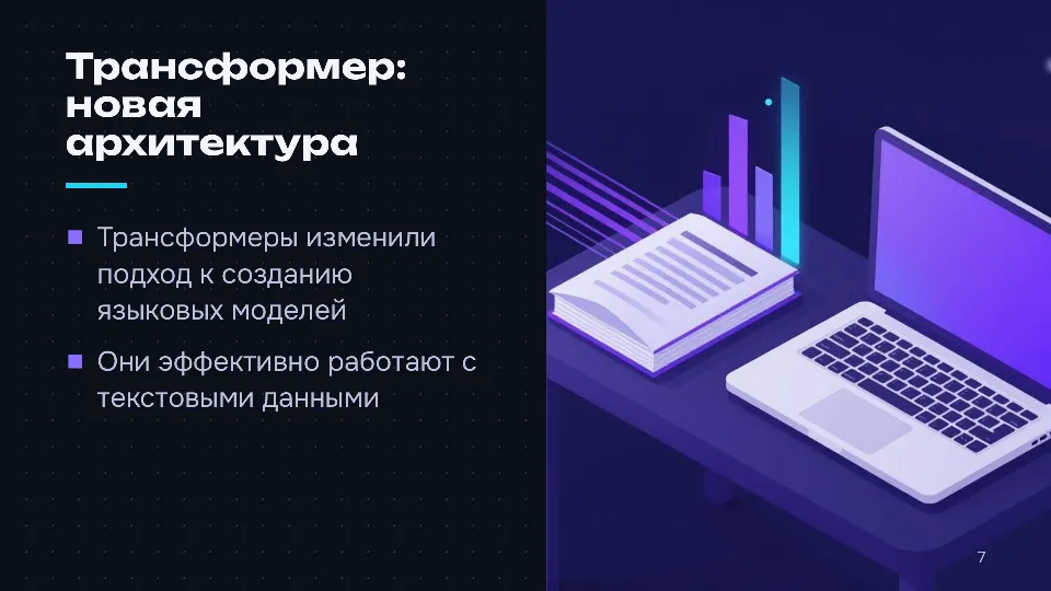 Слайд 7 из 10: Как устроены нейросети: от нейрона до языковой модели