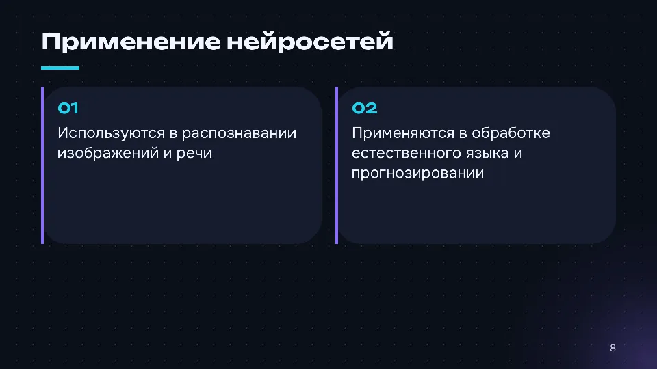 Слайд 8 из 10: Как устроены нейросети: от нейрона до языковой модели