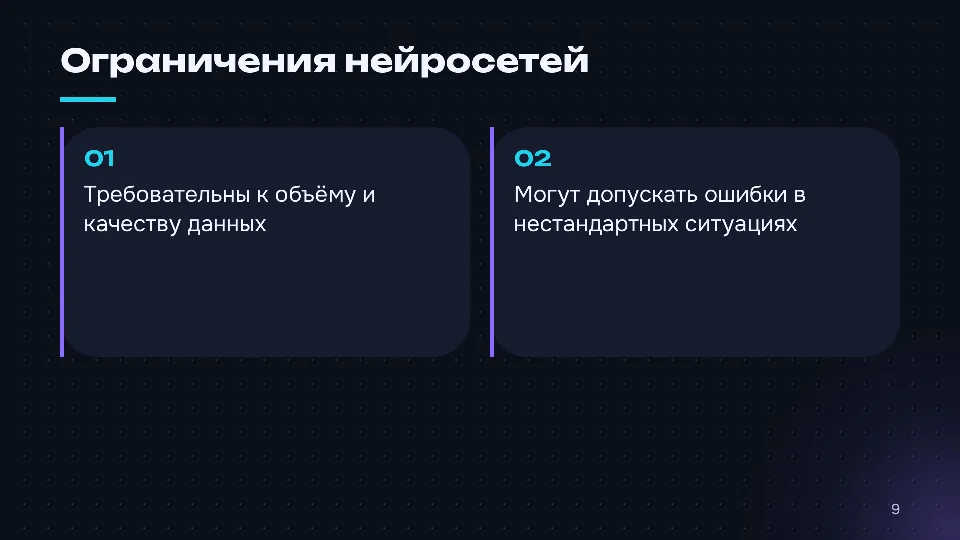 Слайд 9 из 10: Как устроены нейросети: от нейрона до языковой модели