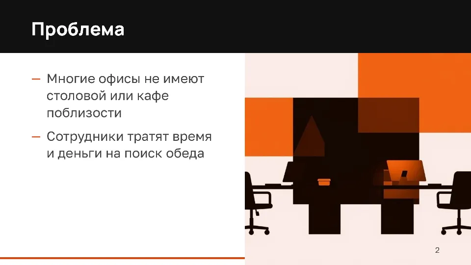 Слайд 2 из 10: Доставка обедов в офисы: предложение для инвестора