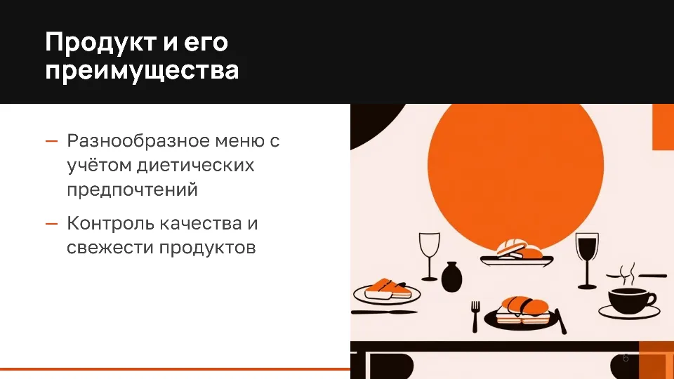 Слайд 6 из 10: Доставка обедов в офисы: предложение для инвестора
