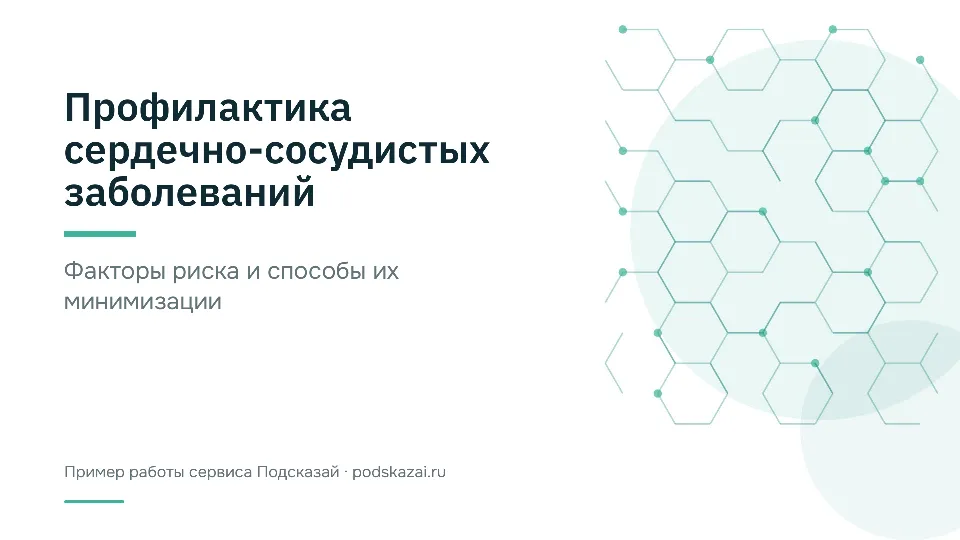 Слайд 1 из 10: Профилактика сердечно-сосудистых заболеваний