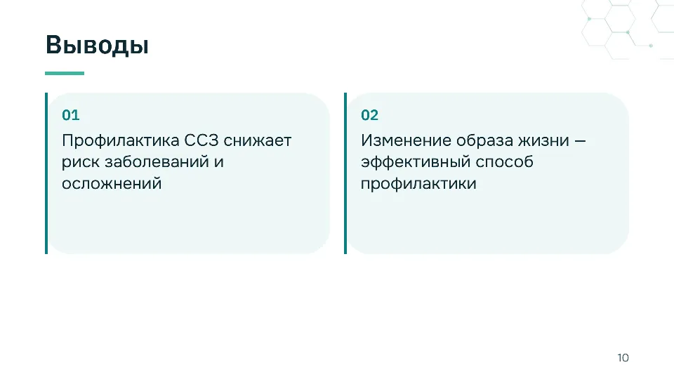 Слайд 10 из 10: Профилактика сердечно-сосудистых заболеваний