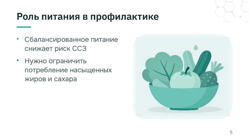 Слайд 5 из 10: Профилактика сердечно-сосудистых заболеваний