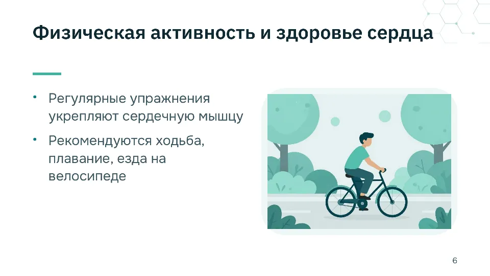 Слайд 6 из 10: Профилактика сердечно-сосудистых заболеваний