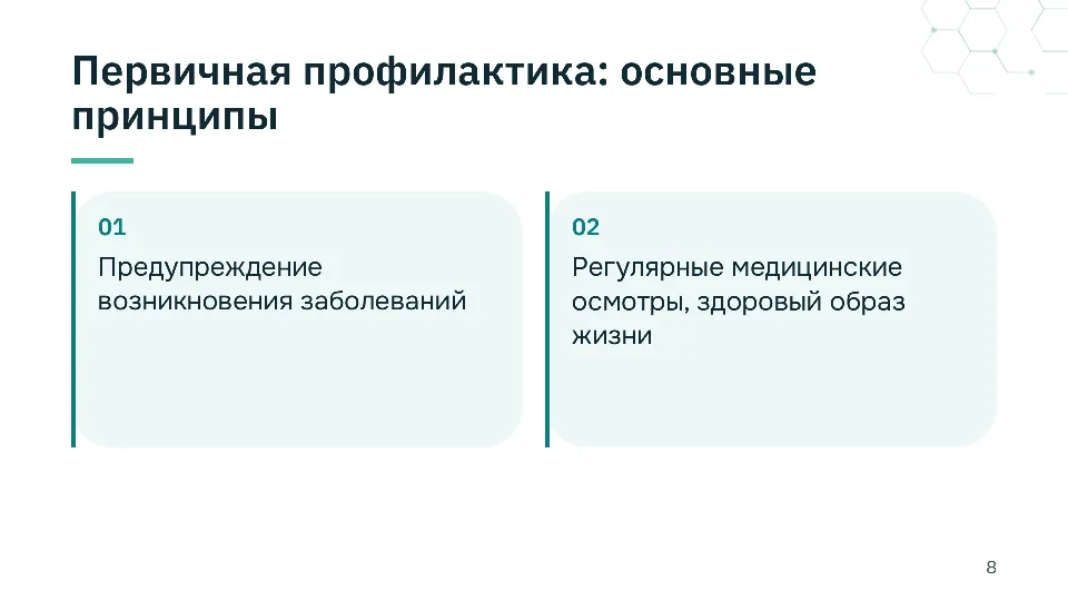 Слайд 8 из 10: Профилактика сердечно-сосудистых заболеваний