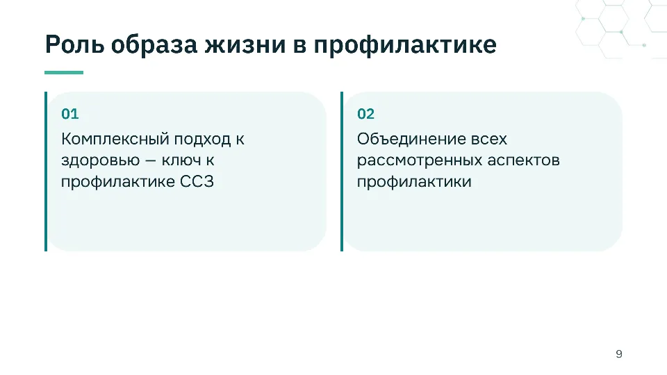 Слайд 9 из 10: Профилактика сердечно-сосудистых заболеваний