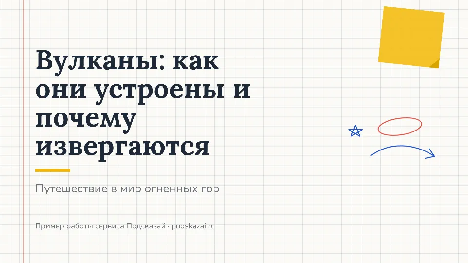 Слайд 1 из 8: Вулканы: как они устроены и почему извергаются
