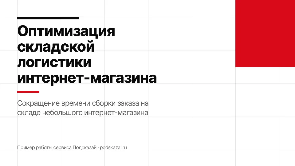 Слайд 1 из 12: Оптимизация складской логистики интернет-магазина