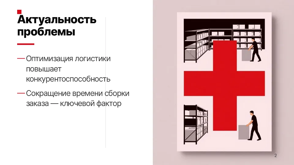 Слайд 2 из 12: Оптимизация складской логистики интернет-магазина