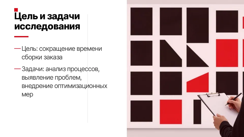 Слайд 3 из 12: Оптимизация складской логистики интернет-магазина