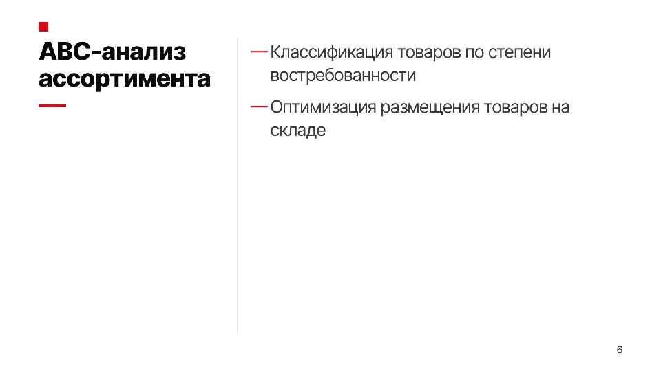 Слайд 6 из 12: Оптимизация складской логистики интернет-магазина