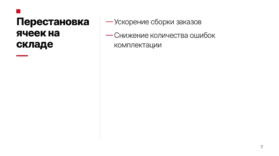 Слайд 7 из 12: Оптимизация складской логистики интернет-магазина