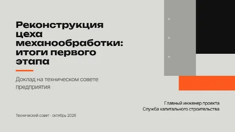 Тема «Бетон»: титульный слайд