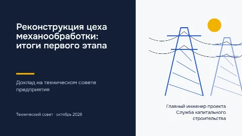 Тема «Энергетика»: титульный слайд