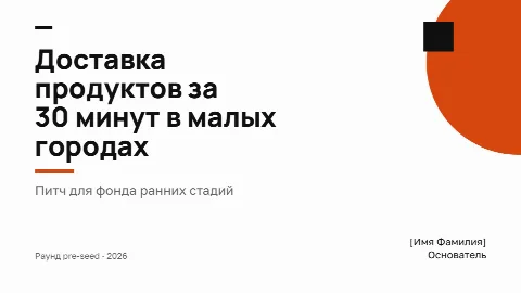 Тема «Питч»: титульный слайд