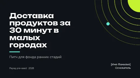 Тема «Стартап»: титульный слайд
