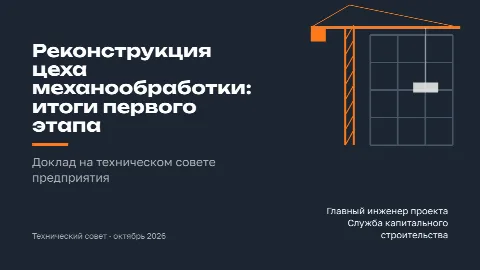 Тема «Стройка»: титульный слайд
