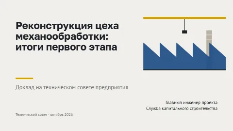 Тема «Завод»: титульный слайд